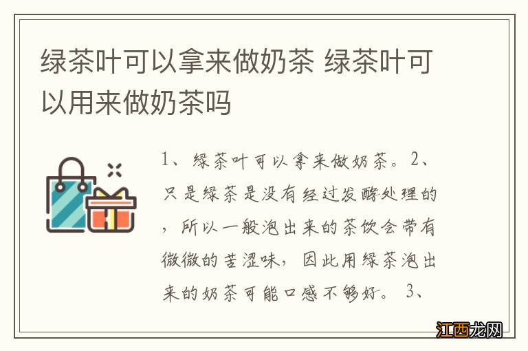 绿茶叶可以拿来做奶茶 绿茶叶可以用来做奶茶吗