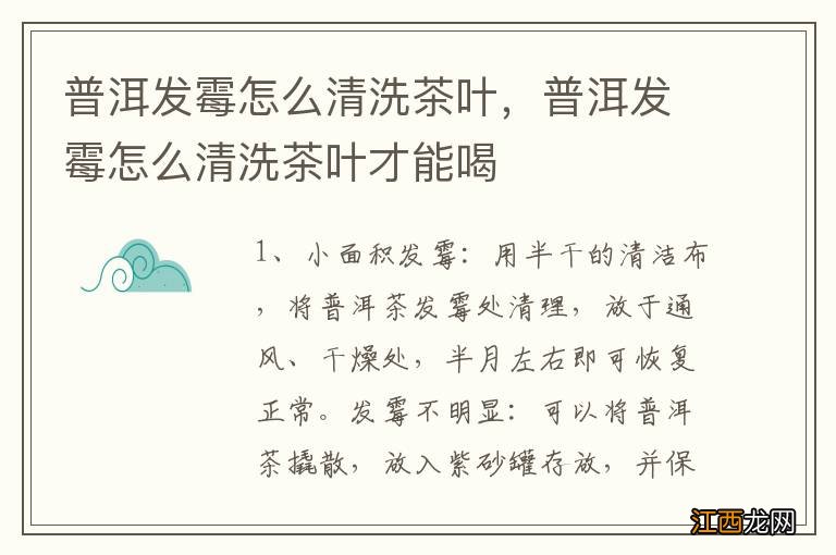 普洱发霉怎么清洗茶叶,普洱发霉怎么清洗茶叶才能喝