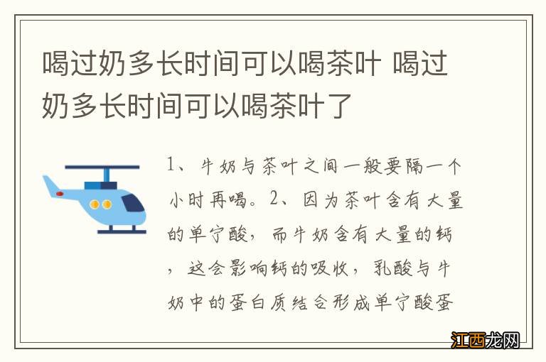 喝过奶多长时间可以喝茶叶 喝过奶多长时间可以喝茶叶了