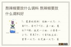 熬辣椒要放什么调料 熬辣椒要放什么调料好