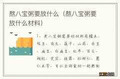 熬八宝粥要放什么材料 熬八宝粥要放什么