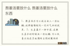 熬姜汤要放什么 熬姜汤要放什么东西