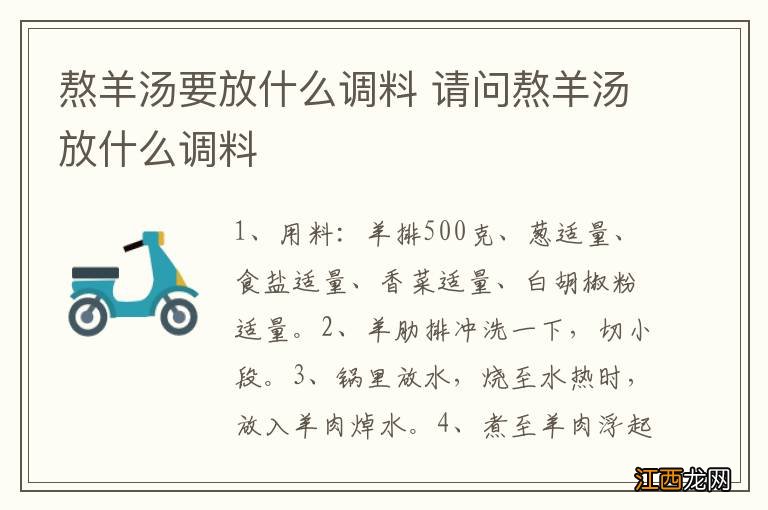 熬羊汤要放什么调料 请问熬羊汤放什么调料