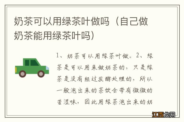 自己做奶茶能用绿茶叶吗 奶茶可以用绿茶叶做吗