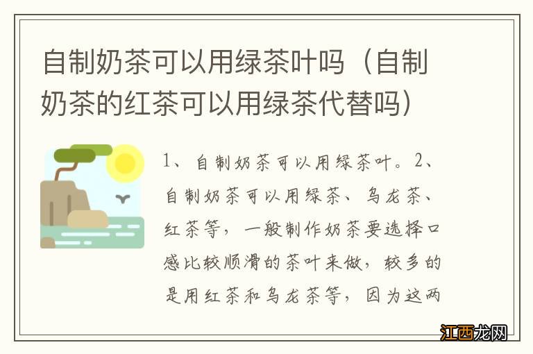 自制奶茶的红茶可以用绿茶代替吗 自制奶茶可以用绿茶叶吗