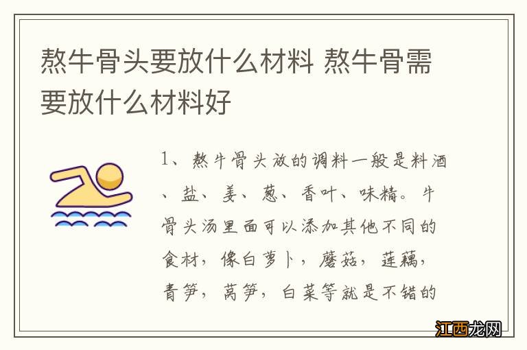 熬牛骨头要放什么材料 熬牛骨需要放什么材料好