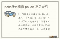 poke什么意思 poke的意思介绍