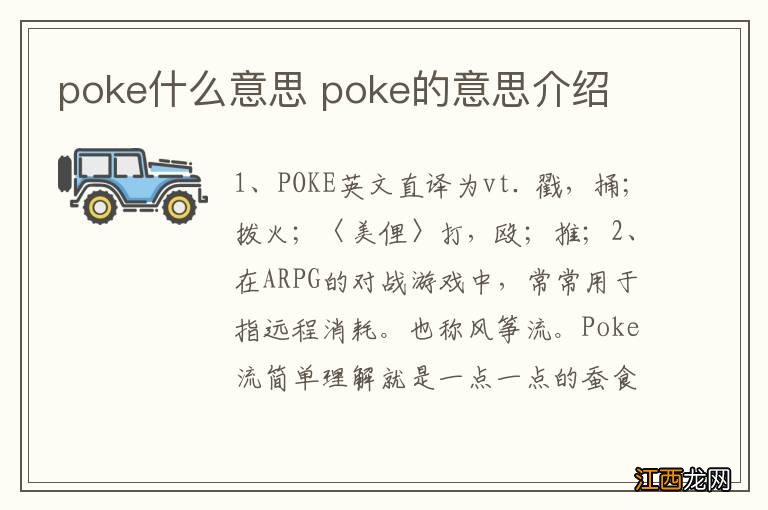 poke什么意思 poke的意思介绍