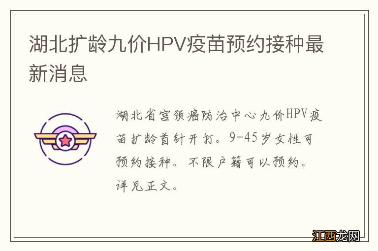 湖北扩龄九价HPV疫苗预约接种最新消息