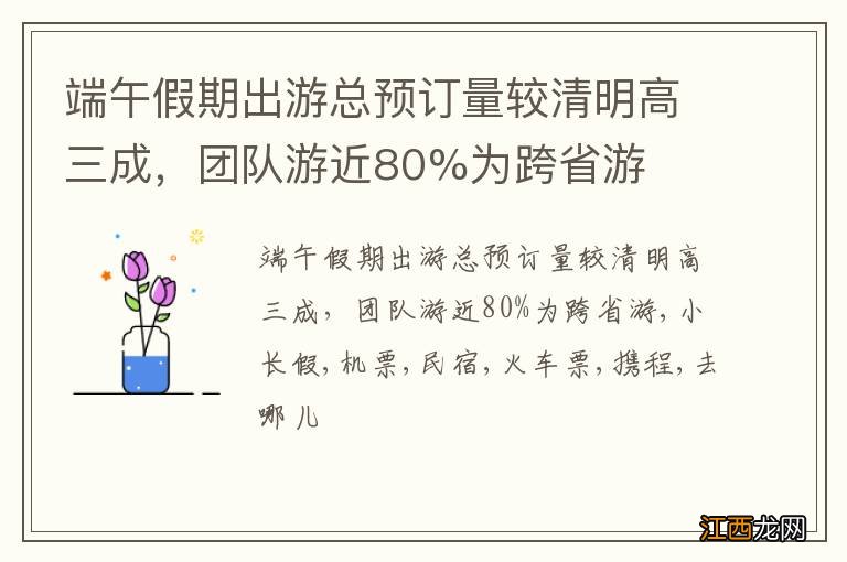 端午假期出游总预订量较清明高三成，团队游近80%为跨省游