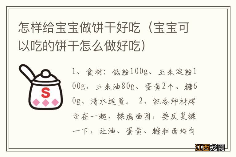 宝宝可以吃的饼干怎么做好吃 怎样给宝宝做饼干好吃