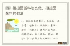 四川担担面酱料怎么做，担担面酱料的做法