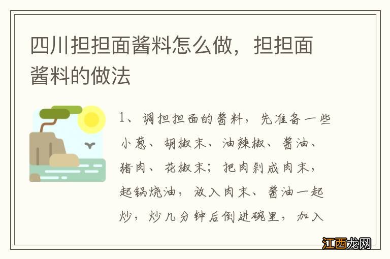 四川担担面酱料怎么做，担担面酱料的做法