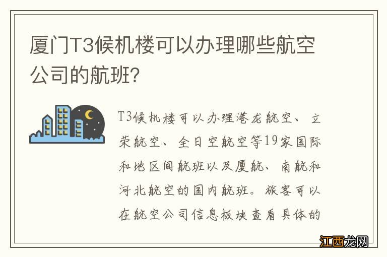 厦门T3候机楼可以办理哪些航空公司的航班？