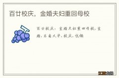 百廿校庆，金婚夫妇重回母校