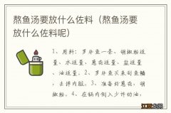 熬鱼汤要放什么佐料呢 熬鱼汤要放什么佐料