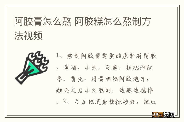 阿胶膏怎么熬 阿胶糕怎么熬制方法视频