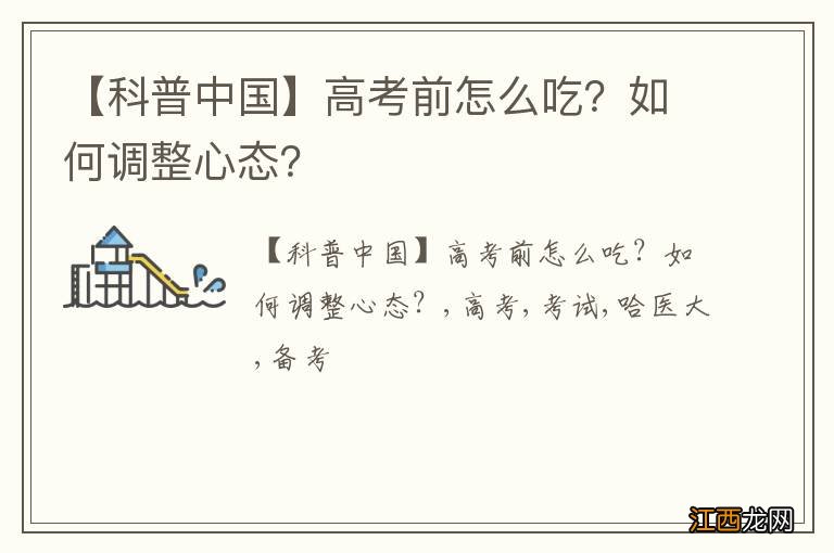 【科普中国】高考前怎么吃？如何调整心态？