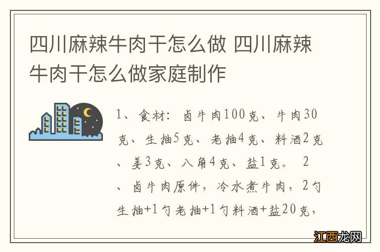 四川麻辣牛肉干怎么做 四川麻辣牛肉干怎么做家庭制作