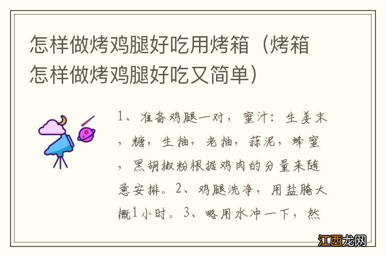 烤箱怎样做烤鸡腿好吃又简单 怎样做烤鸡腿好吃用烤箱