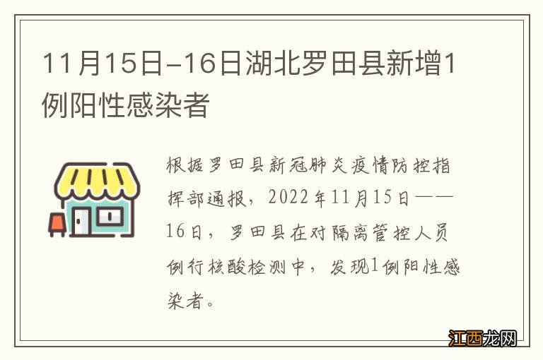 11月15日-16日湖北罗田县新增1例阳性感染者