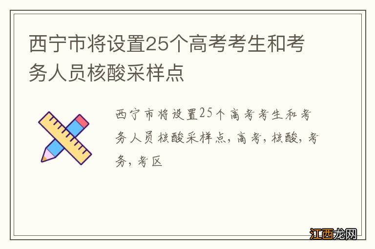 西宁市将设置25个高考考生和考务人员核酸采样点