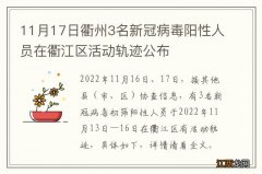 11月17日衢州3名新冠病毒阳性人员在衢江区活动轨迹公布