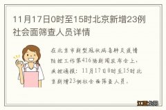 11月17日0时至15时北京新增23例社会面筛查人员详情