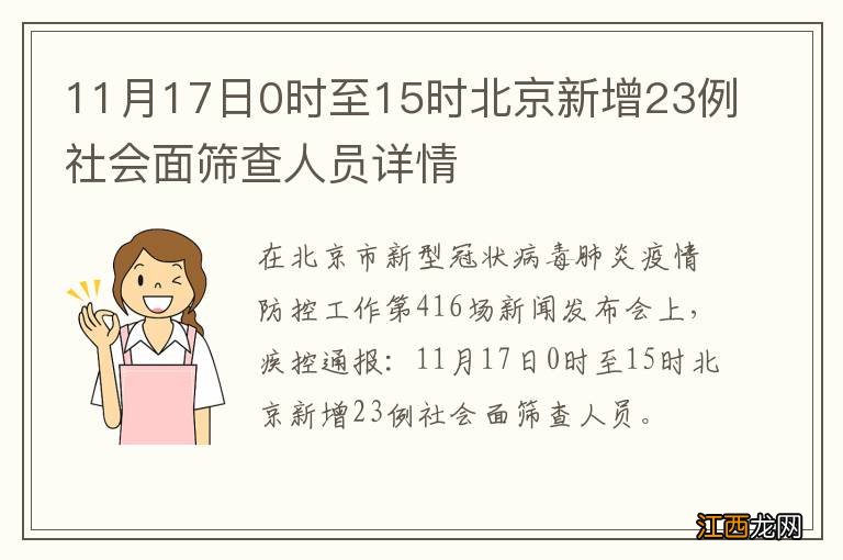 11月17日0时至15时北京新增23例社会面筛查人员详情