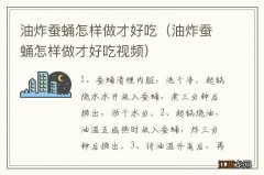 油炸蚕蛹怎样做才好吃视频 油炸蚕蛹怎样做才好吃