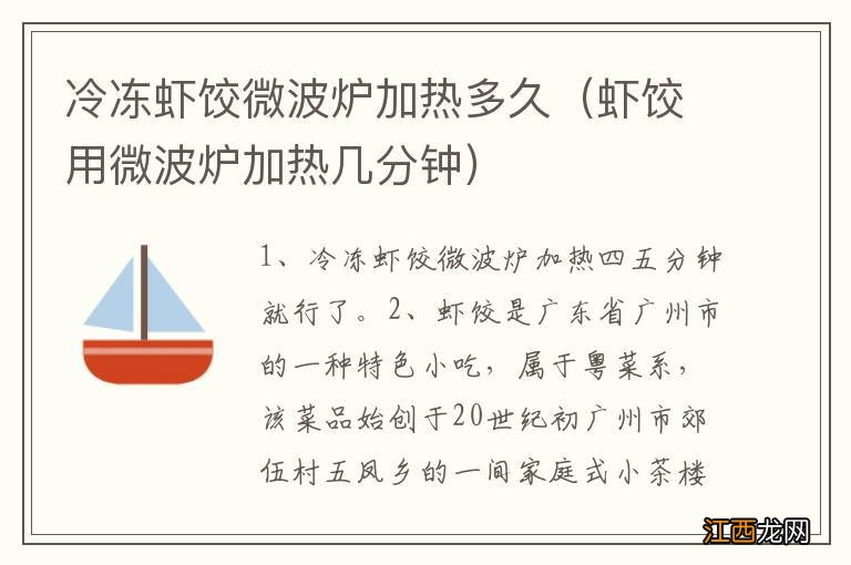 虾饺用微波炉加热几分钟 冷冻虾饺微波炉加热多久