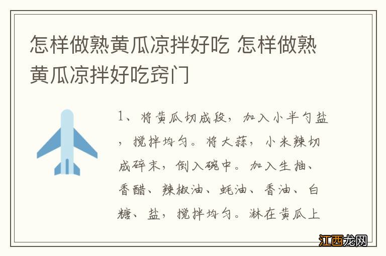 怎样做熟黄瓜凉拌好吃 怎样做熟黄瓜凉拌好吃窍门