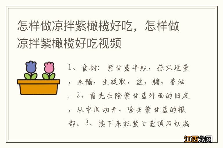 怎样做凉拌紫橄榄好吃，怎样做凉拌紫橄榄好吃视频