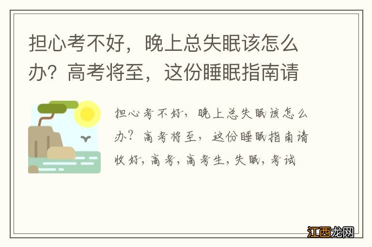 担心考不好，晚上总失眠该怎么办？高考将至，这份睡眠指南请收好