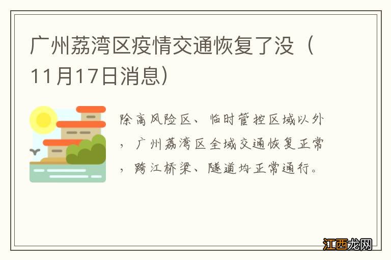 11月17日消息 广州荔湾区疫情交通恢复了没