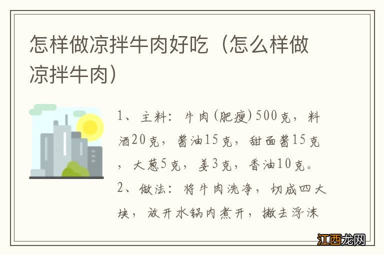 怎么样做凉拌牛肉 怎样做凉拌牛肉好吃