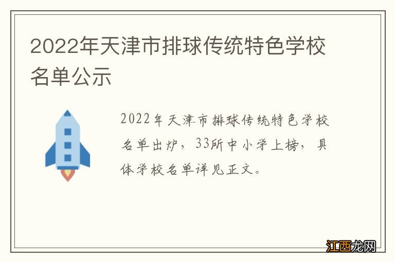 2022年天津市排球传统特色学校名单公示