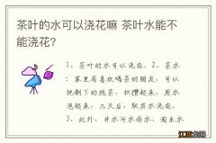 茶叶的水可以浇花嘛 茶叶水能不能浇花?