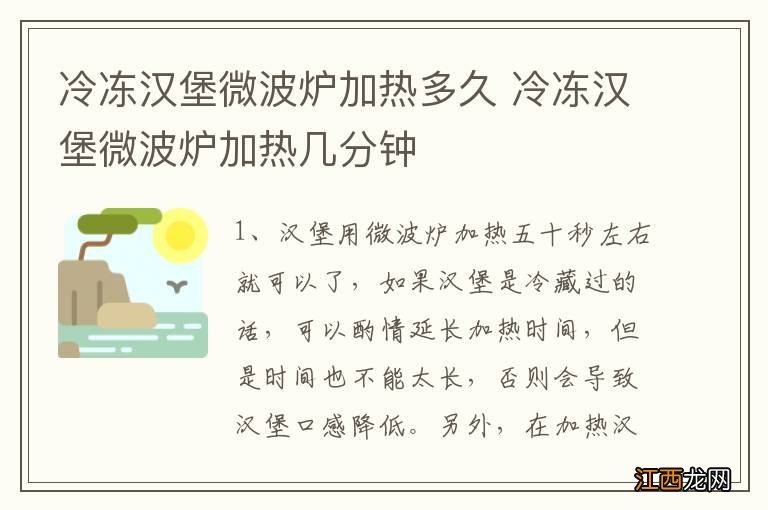 冷冻汉堡微波炉加热多久 冷冻汉堡微波炉加热几分钟