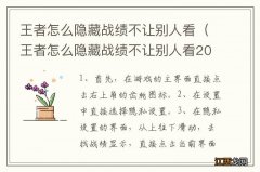 王者怎么隐藏战绩不让别人看2021 王者怎么隐藏战绩不让别人看