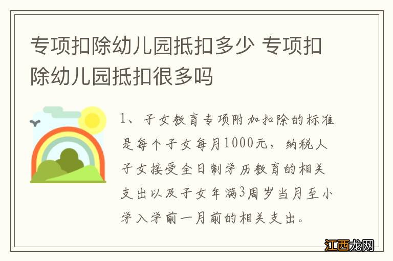 专项扣除幼儿园抵扣多少 专项扣除幼儿园抵扣很多吗