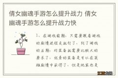 倩女幽魂手游怎么提升战力 倩女幽魂手游怎么提升战力快