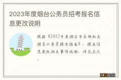 2023年度烟台公务员招考报名信息更改说明