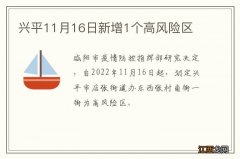 兴平11月16日新增1个高风险区