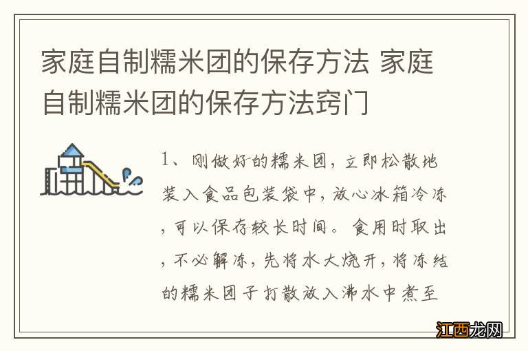 家庭自制糯米团的保存方法 家庭自制糯米团的保存方法窍门