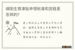 绵阳生育津贴申领标准和流程是怎样的？