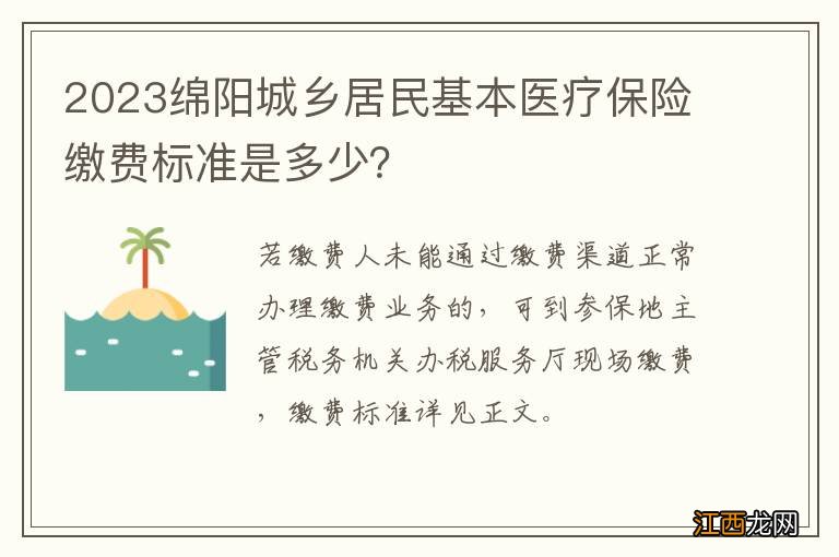 2023绵阳城乡居民基本医疗保险缴费标准是多少？