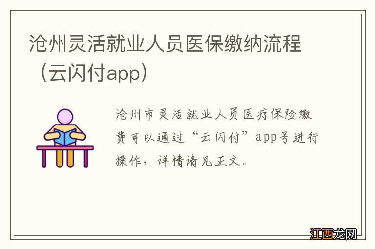 云闪付app 沧州灵活就业人员医保缴纳流程