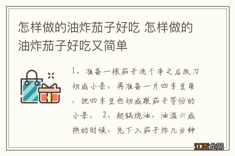 怎样做的油炸茄子好吃 怎样做的油炸茄子好吃又简单