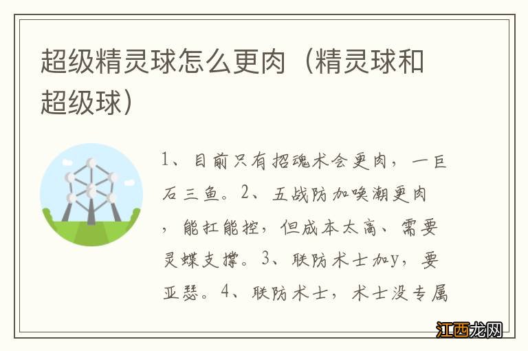 精灵球和超级球 超级精灵球怎么更肉